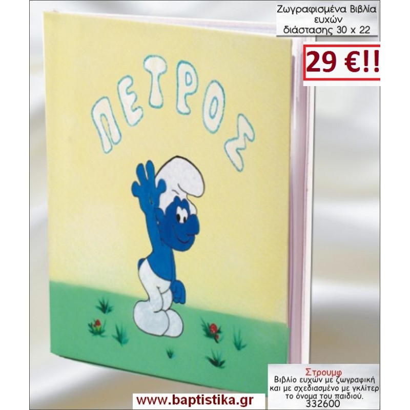 ΣΤΡΟΥΜΦ ΒΙΒΛΙΟ ΕΥΧΩΝ ΒΑΠΤΙΣΗΣ 30*22 ΖΩΓΡΑΦΙΣΜΕΝΟ ΣΤΟ ΧΕΡΙ σε οικονομικές και φθηνές τιμές Ιλισια Ζωγράφου